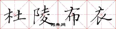 黄华生杜陵布衣楷书怎么写