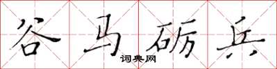黄华生谷马砺兵楷书怎么写
