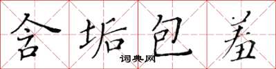 黄华生含垢包羞楷书怎么写