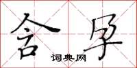 黄华生含孕楷书怎么写