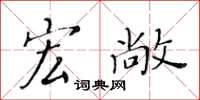 黄华生宏敞楷书怎么写