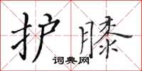 黄华生护膝楷书怎么写