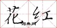 黄华生花红楷书怎么写