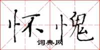 黄华生怀愧楷书怎么写