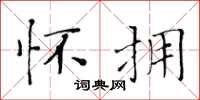 黄华生怀拥楷书怎么写