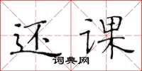 黄华生还课楷书怎么写