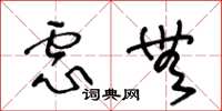 王冬龄虑无草书怎么写