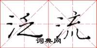 黄华生泛流楷书怎么写