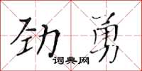 黄华生劲勇楷书怎么写