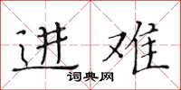 黄华生进难楷书怎么写