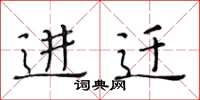 黄华生进迁楷书怎么写