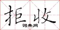 黄华生拒收楷书怎么写