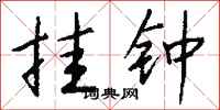 钱沛云挂钟行书怎么写