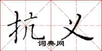 黄华生抗义楷书怎么写