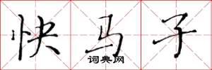 黄华生快马子楷书怎么写