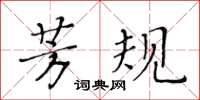 黄华生芳规楷书怎么写