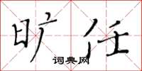 黄华生旷任楷书怎么写