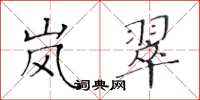 黄华生岚翠楷书怎么写