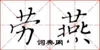 黄华生劳燕楷书怎么写