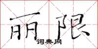 黄华生丽限楷书怎么写