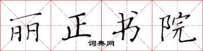 黄华生丽正书院楷书怎么写