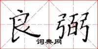 黄华生良弼楷书怎么写