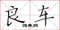 黄华生良车楷书怎么写