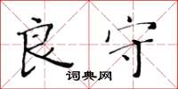 黄华生良守楷书怎么写