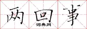 黄华生两回事楷书怎么写