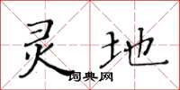 黄华生灵地楷书怎么写