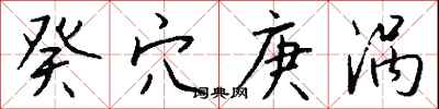 钱沛云癸穴庚涡行书怎么写