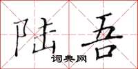 黄华生陆吾楷书怎么写
