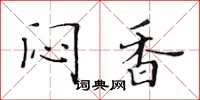 黄华生闷香楷书怎么写