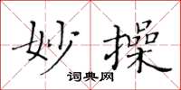 黄华生妙操楷书怎么写