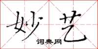 黄华生妙艺楷书怎么写