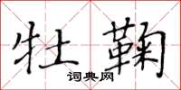 黄华生牡鞠楷书怎么写