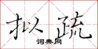 黄华生拟疏楷书怎么写