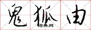 钱沛云鬼狐由行书怎么写