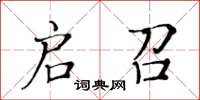 黄华生启召楷书怎么写