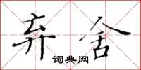 黄华生弃舍楷书怎么写