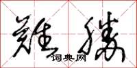 王冬龄难胜草书怎么写