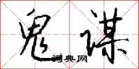 钱沛云鬼谋行书怎么写