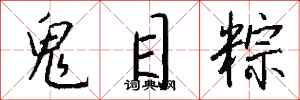 钱沛云鬼目粽行书怎么写