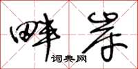 王冬龄畔岸草书怎么写