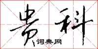 钱沛云贵科行书怎么写