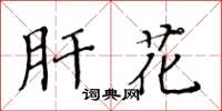 黄华生肝花楷书怎么写