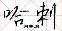 钱沛云哈剌行书怎么写