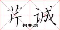 黄华生芹诚楷书怎么写
