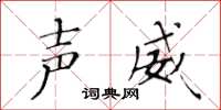 黄华生声威楷书怎么写