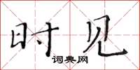黄华生时见楷书怎么写